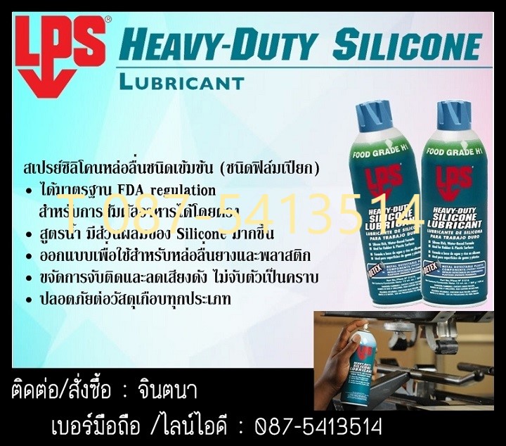 LPS Heavy Duty Silicone Lubricantสเปรย์ซิลิโคนหล่อลื่นชนิดเข้มข้น (สูตรเปียก)ให้การหล่อลื่นสูง ยาวนานกว่า ทนความร้อน เหมาะสำหรับการหล่อลื่นของยาง พลาสติก รูปที่ 2