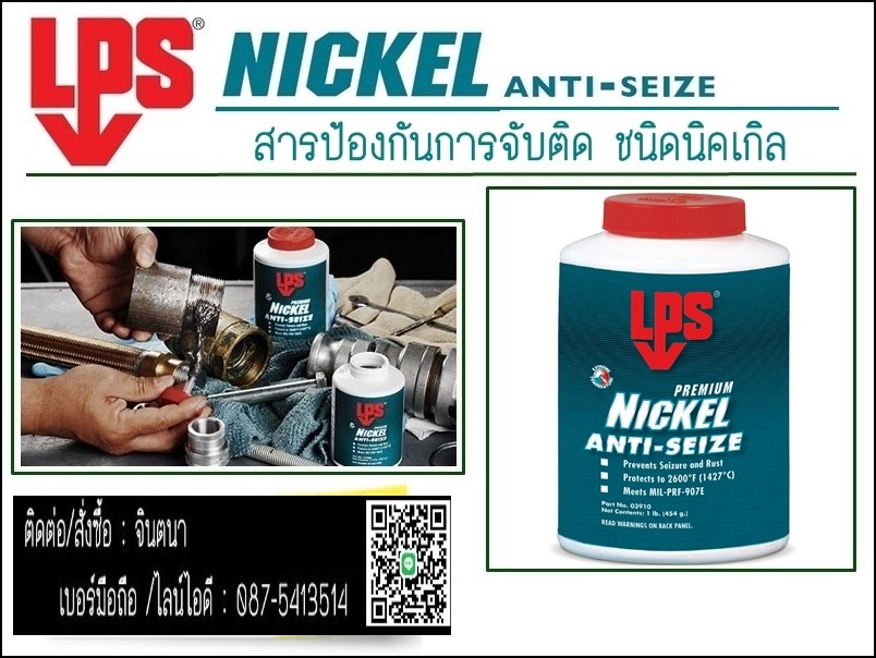 LPS Nickel Anti-seize สารป้องกันการหลอมติด ป้องกันการจับติด ผสมนิคเกิล สีเทาเงิน ที่มีการปกป้องสูงทนความร้อนสูง ป้องกันการจับติด ผสมนิคเกิล สีเทาเงิน ที่มีการปกป้องสูง ติดแน่น รูปที่ 2