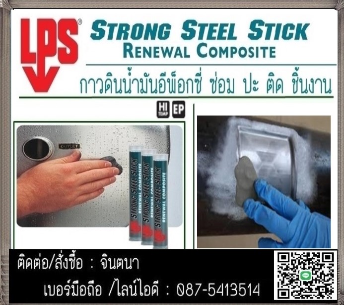 (จินตนา T.0875413514 ) นำเข้า-จำหน่าย  LPS Strong Steel Stick สามารถใช้มือนวด,ปั้นได้ ใช้สำหรับงานซ่อมฉุกเฉิน สามารถใช้อุดรอยรั่วหรือช่องว่างในโลหะคอนกรีต,ไม้,ไฟเบอร์กลาสและเซรามิคได้อย่างดีเยี่ยม รูปที่ 1