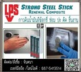 (จินตนา T.0875413514 ) นำเข้า-จำหน่าย  LPS Strong Steel Stick สามารถใช้มือนวด,ปั้นได้ ใช้สำหรับงานซ่อมฉุกเฉิน สามารถใช้อุดรอยรั่วหรือช่องว่างในโลหะคอนกรีต,ไม้,ไฟเบอร์กลาสและเซรามิคได้อย่างดีเยี่ยม