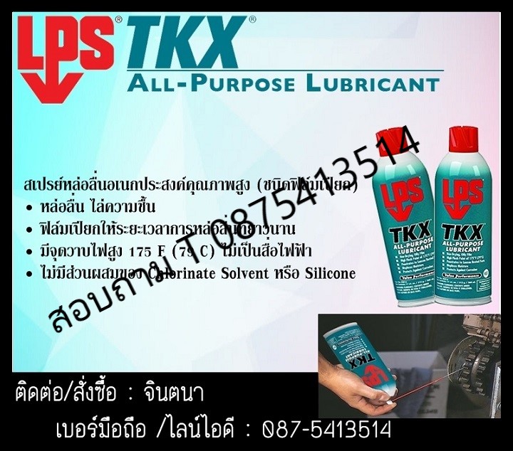 (จินตนา T.0875413514 ) นำเข้า-จำหน่าย  LPS TKX All-Purposeสเปรย์น้้ามันหล่อลื่นอเนกประสงค์คุณภาพสูงให้การหล่อลื่นยาวนาน รูปที่ 1