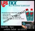 (จินตนา T.0875413514 ) นำเข้า-จำหน่าย  LPS TKX All-Purposeสเปรย์น้้ามันหล่อลื่นอเนกประสงค์คุณภาพสูงให้การหล่อลื่นยาวนาน