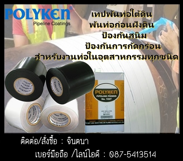 (จินตนา T.0875413514 ) นำเข้า-จำหน่าย  POLYKEN TAPE (เทป PE) พีอีเทป เทปพันท่อใต้ดินป้องกันสนิมและป้องกันน้ำ ใช้พันท่อก่อนนำลงวางใต้ดินสามารถป้องกันสนิม-ป้องกันน้ำและป้องกันการกัดกร่อนได้ดี รูปที่ 1