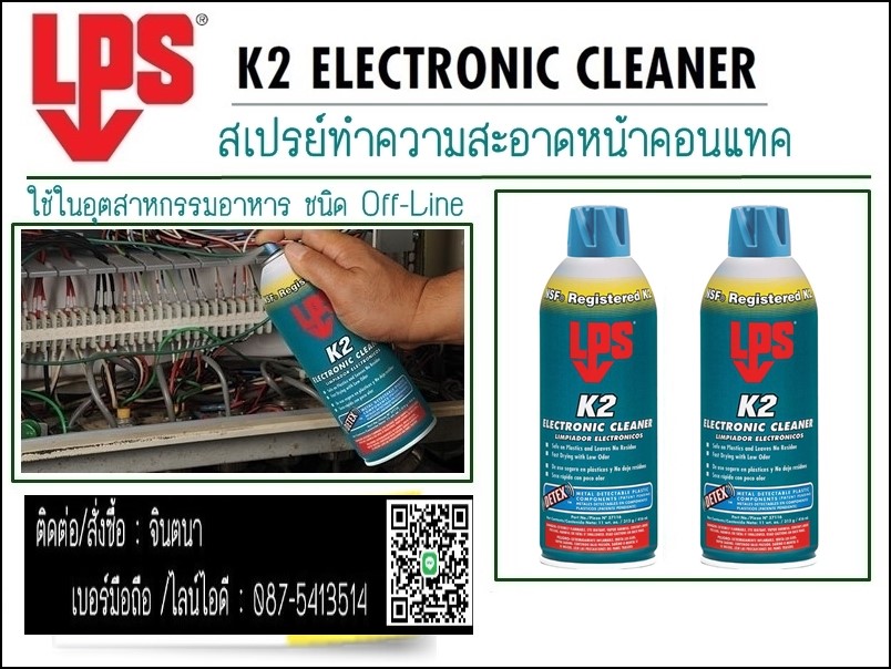 LPS K2 ELECTRONIC CLEANER สเปรย์ทำความสะอาดแผงวงจรและอุปกรณ์อิเลคทรอนิกส์ ชนิดติดไฟ(ฟูดส์เกรด) รูปที่ 2