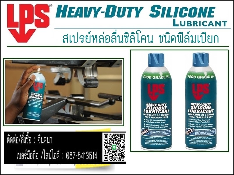 LPS Heavy Duty Silicone Lubricantสเปรย์ซิลิโคนหล่อลื่นชนิดเข้มข้น (สูตรเปียก)ให้การหล่อลื่นสูง ยาวนานกว่า ทนความร้อน เหมาะสำหรับการหล่อลื่นของยาง พลาสติก รูปที่ 3