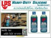 รูปย่อ (จินตนา T.0875413514 ) นำเข้า-จำหน่าย  LPS Heavy Duty Silicone Lubricantสเปรย์ซิลิโคนหล่อลื่นชนิดเข้มข้น (สูตรเปียก)ให้การหล่อลื่นสูง ยาวนานกว่า ทนความร้อน เหมาะสำหรับการหล่อลื่นของยาง พลาสติก รูปที่3