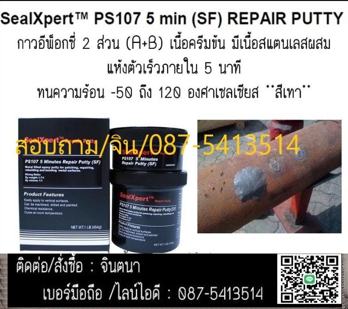 (จินตนา 0875413514)นำเข้า-จำหน่ายSeal Xpert PS107 5 Minutes Repair Puttyกาวอีพ็อกซี่เซรามิค ชนิด 2 ส่วน  มีส่วนผสมของเนื้อสแตนเลส ใช้ซ่อมโลหะ  รูปที่ 1