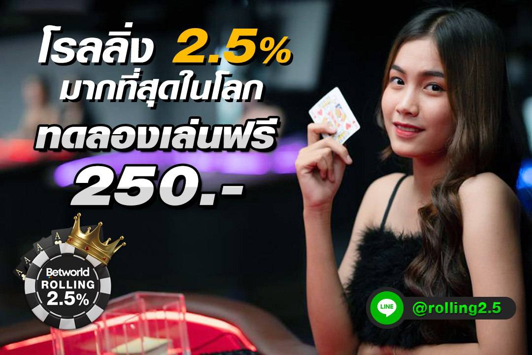 โรลลิ่ง2.5% รูปที่ 1