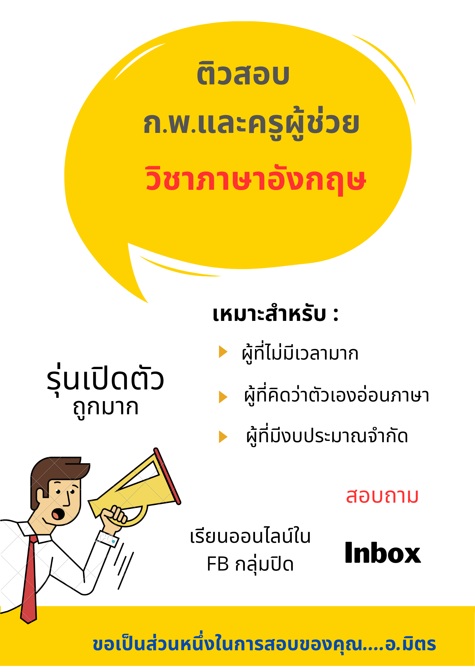 ติวภาษาอังกฤษสอบ ก.พ.และครูผู้ช่วย รูปที่ 1