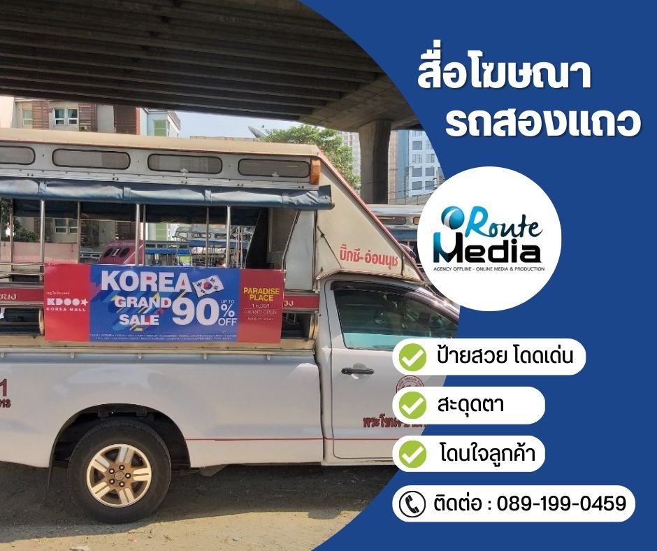 Song-Thaew Ad. (สื่อโฆษณารถสองแถว) รูปที่ 6