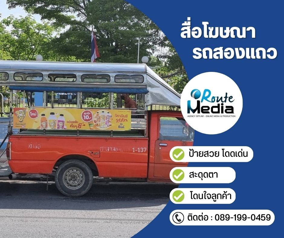 Song-Thaew Ad. (สื่อโฆษณารถสองแถว) รูปที่ 4