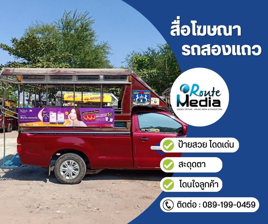 Song-Thaew Ad. (สื่อโฆษณารถสองแถว) รูปที่ 5