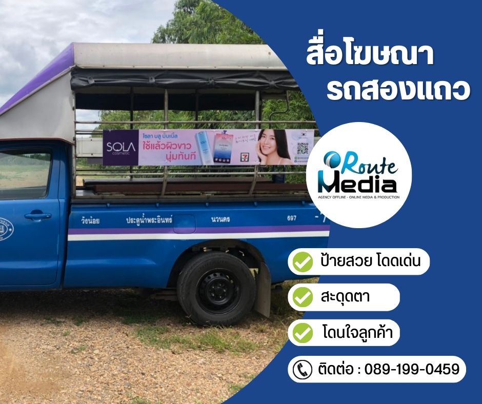 Song-Thaew Ad. (สื่อโฆษณารถสองแถว) รูปที่ 3