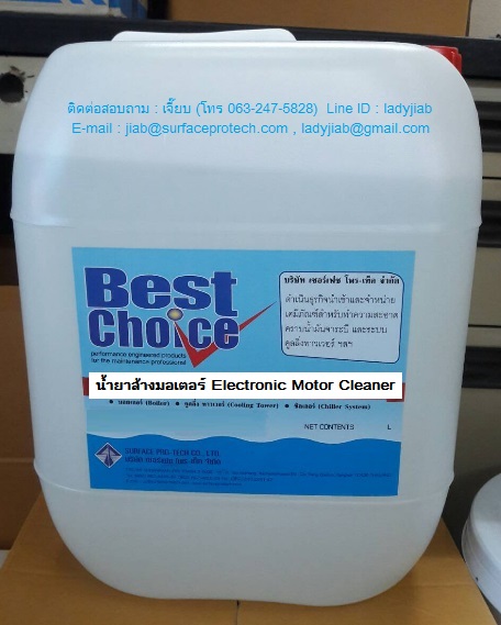น้ำยาล้างมอเตอร์  Best Choice Electronic Motor Cleaner น้ำยาล้างมอเตอร์ และทำความสะอาดอุปกรณ์ไฟฟ้า รูปที่ 2