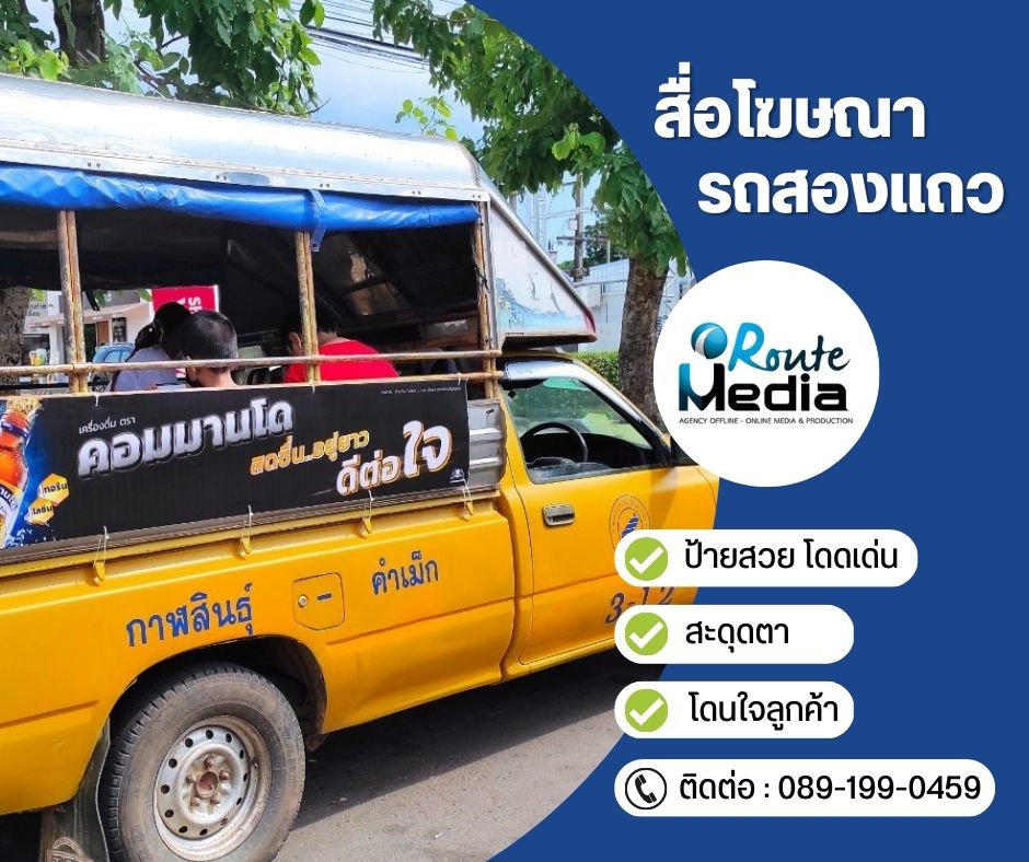 Song-Thaew Ad. (สื่อโฆษณารถสองแถว) รูปที่ 1