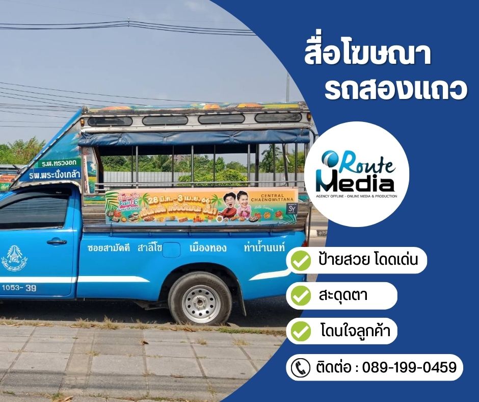 Song-Thaew Ad. (สื่อโฆษณารถสองแถว) รูปที่ 2