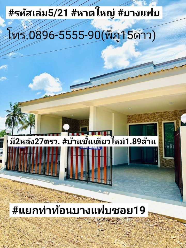  ฝันให้เป็นจริง  ขายบ้านชั้นเดียวใหม่ 27ตรว. 2นอน 2น้ำ 1จอดรถ สามแยกท่าท้อนบางแฟบซอย19 อำเภอหาดใหญ่ ขาย1.89ล้านบาท มี2หลัง รูปที่ 1