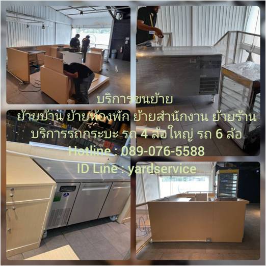 ***  YARD  Moving  รถรับจ้างขนของ บริการขนย้ายบ้าน รับถอดประกอบเฟอร์นิเจอร์ ขนย้ายบูธ คืองานของเรา  089-076-5588  , 086-335-1256 รูปที่ 4