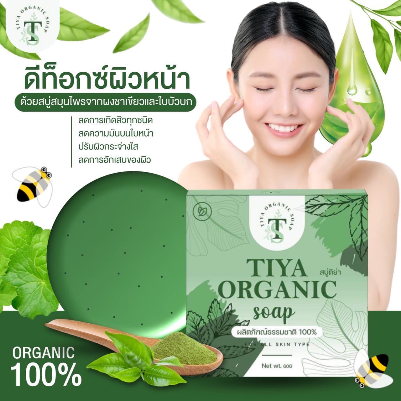 สบู่ติย่า ออแกนิค ชาเขียวใบบัวบก Tiya organic soap ยืน 1 เรื่องลดสิว ผิวติดสาร จบปัญหาสิวซ้ำซาก  พร้อมจัดส่งทั่วประเทศ รูปที่ 1