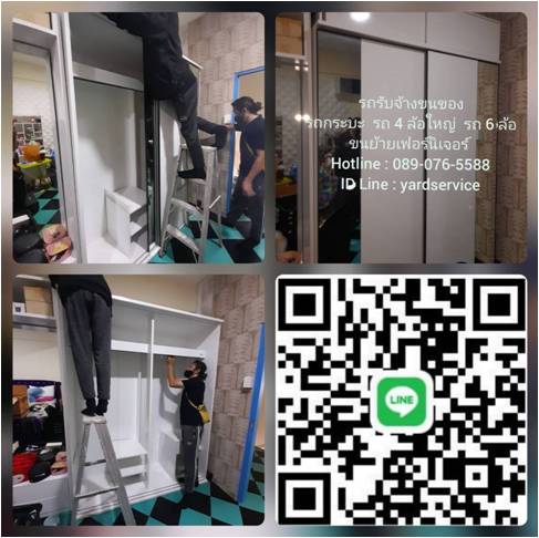 ***  YARD  Moving  รถรับจ้างขนของ บริการขนย้ายบ้าน รับถอดประกอบเฟอร์นิเจอร์ ขนย้ายบูธ คืองานของเรา  089-076-5588  , 086-335-1256 รูปที่ 6