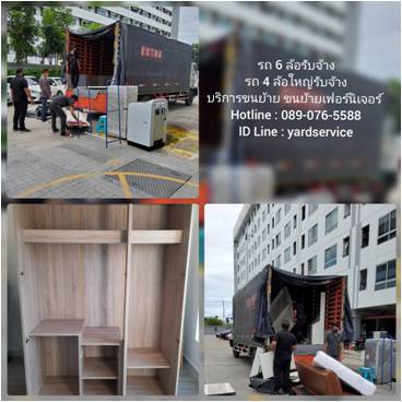 ***  YARD  Moving  รถรับจ้างขนของ บริการขนย้ายบ้าน รับถอดประกอบเฟอร์นิเจอร์ ขนย้ายบูธ คืองานของเรา  089-076-5588  , 086-335-1256 รูปที่ 5
