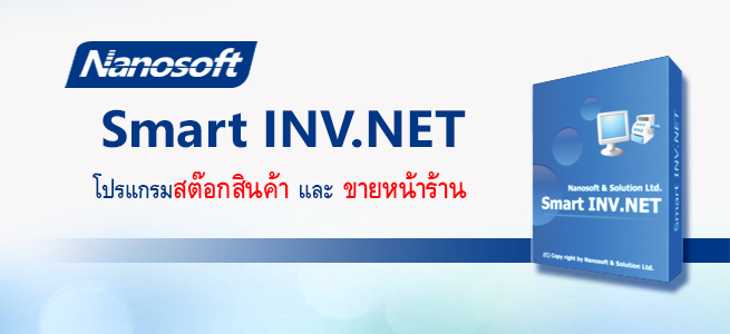 Nanosoft Smart INV.NET โปรแกรมสต๊อกสินค้า และ โปรแกรมขายหน้าร้าน #POS #โปรแกรมสำเร็จรูป #nanosoft #โปรแกรมขายของ #สต๊อกสินค้า รูปที่ 1