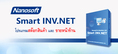 Nanosoft Smart INV.NET โปรแกรมสต๊อกสินค้า และ โปรแกรมขายหน้าร้าน #POS #โปรแกรมสำเร็จรูป #nanosoft #โปรแกรมขายของ #สต๊อกสินค้า