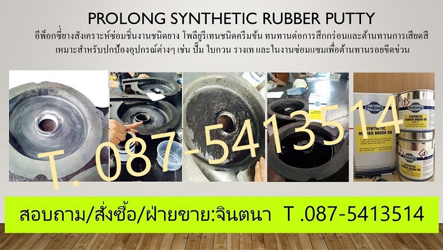 Prolong Ceramic Brush On อีพ็อกซี่เซรามิคชนิดทาเคลือบโลหะ เหมาะสำหรับเคลือบพื้นผิวโลหะ และชิ้นส่วนต่างๆ เพื่อป้องกันแรงเสียดทาน และ เพื่อป้องกันการกัดกร่อนจากสนิม ความชื้น น้ำเค็ม และสารเคมีได้ดี รูปที่ 2