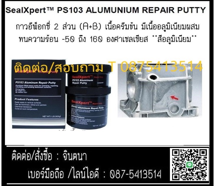 (จินตนา T.0875413514 ) นำเข้า-จำหน่าย  SealXpert PS103 Aluminium Repair Putty กาวอีพ็อกซี่ 2 ส่วน (A+B) เนื้อครีมข้น มีเนื้ออลูมิเนียมผส รูปที่ 1