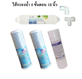 ชุดไส้กรอง 10 นิ้ว 4 ไส้ (ราคา พิเศษ) รูปที่ 1