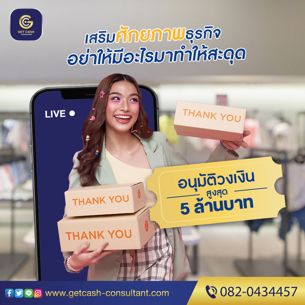 สินเชื่อเพื่อธุรกิจ สินเชื่อsme  สินเชื่อOD เงินทุน เงินด่วน สำหรับเจ้าของธุรกิจ  โทร082-043-4457 รูปที่ 1