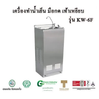 เครื่องทำน้ำเย็นแบบ มือกดเท้าเหยียบ รุ่น KW-C-HF รูปที่ 1