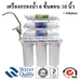 รูปย่อ เครื่องกรองน้ำ 6 ขันตอน 10 นิ้ว ไส้กรอง Alkaline รูปที่1