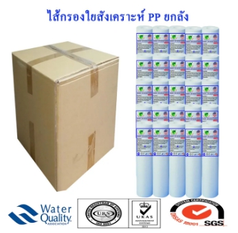 ไส้กรองน้ำใยสังเคราะห์ PP ซื้อ ยกลัง รูปที่ 1