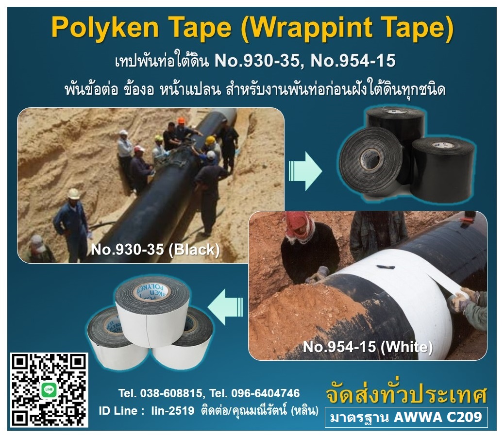 รูปภาพ ​Polyken Tape No.930-35, No.954-15 เทปพันท่อใต้ดิน ป้องกันสนิม ป้องกันการกัดกร่อน พันข้อต่อ ข้องอ หน้าแปลน ฟิตติ้งสำหรับงานพันท่อก่อนฝังใต้ดินทุกชนิด