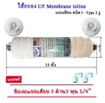 UF Membrane inline