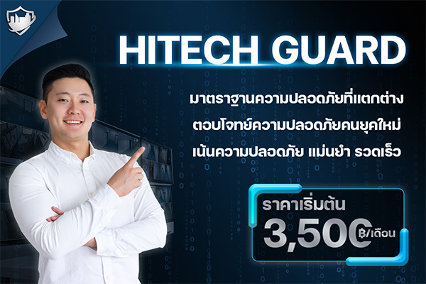 HITECHGUARD ระบบความปลอดภัยระดับสูง เหมาะสำหรับคนยุคใหม่