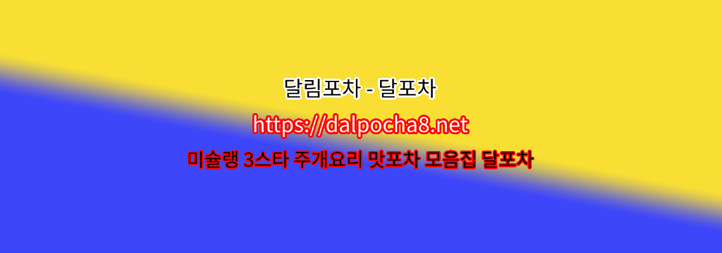 【서울대오피】【DALpocha8ㆍNet】달림포차 서울대휴게텔ꗌ서울대건마? รูปที่ 1