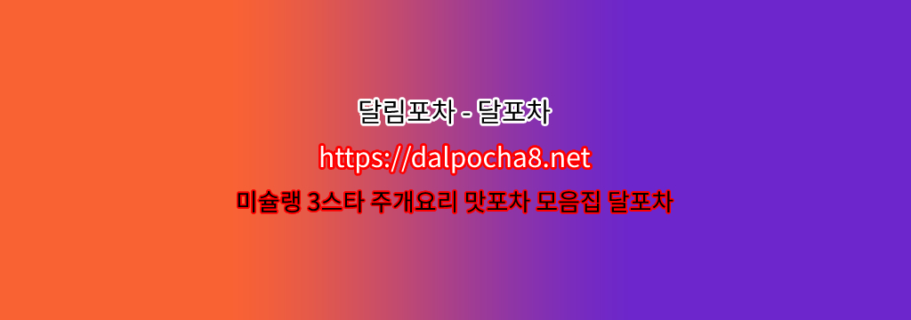 【춘천오피】【DALpocha8ㆍNet】달림포차 춘천휴게텔ꔍ춘천건마? รูปที่ 1