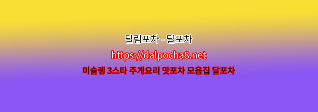 【달포차【DALpocha8ㆍNet】】춘천오피  ꖳ춘천휴게텔? รูปที่ 1