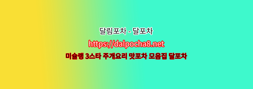 【금천휴게텔】달포차【DALpocha8ㆍNet】ꖪ금천건마 금천안마? รูปที่ 1