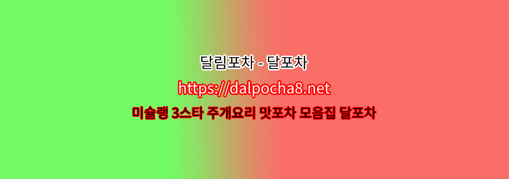 【강동휴게텔】달림포차【dalpocha8。net】ꖆ강동건마 강동안마? รูปที่ 1