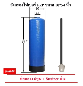 ถังกรองน้ำ Fiber FRP TANK 10 นิ้ว x 54 นิ้ว ปากถัง 2.5 นิ้ว รูปที่ 1