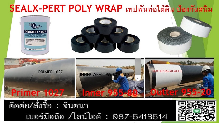 (จิน..0875413514)นำเข้า-จำหน่าย SealXpert Underground Wrap Pipe (PE Tape) เทปพันท่อใต้ดินกันสนิมท่อก่อนลงใต้ดินป้องกันน้ำ ป้องกันสนิม ป้องกันการกัดกร่อน รูปที่ 1