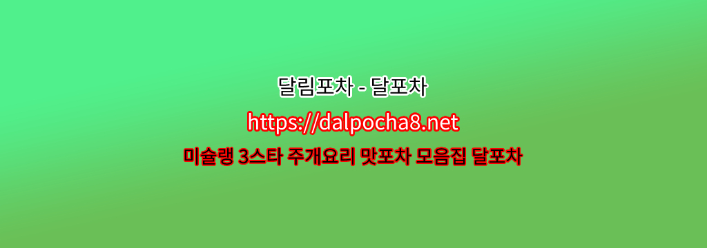 【달림포차【dalpocha8。net】】강남오피  ꖣ강남휴게텔? รูปที่ 1