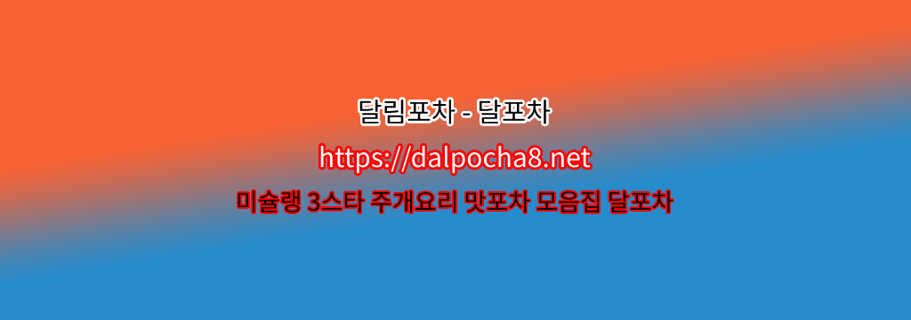 달포차【dalpocha8。net】【신논현오피】신논현키스방ꖏ ? รูปที่ 1