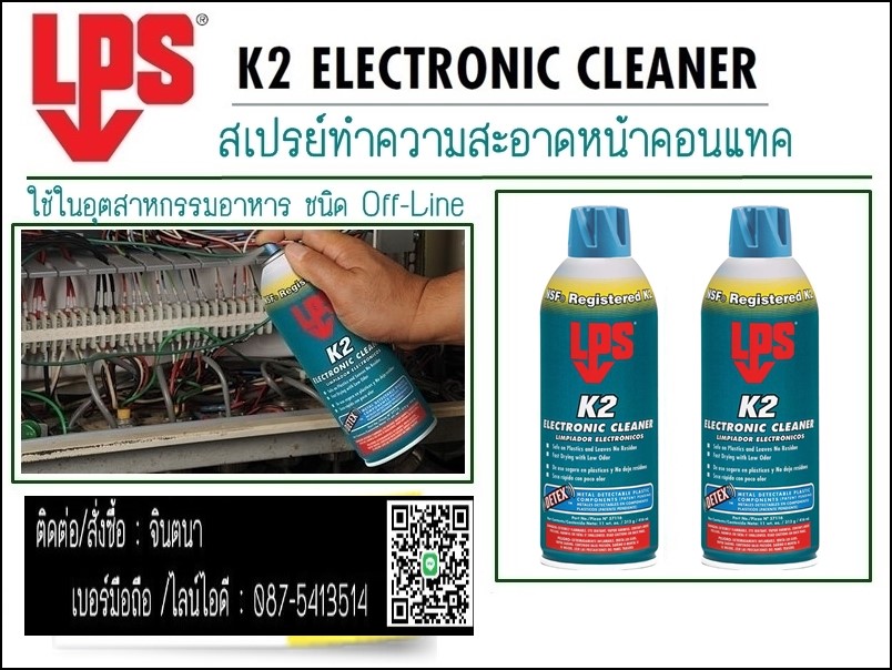 (จิน..0875413514)นำเข้า-จำหน่ายLPS K2 ELECTRONIC CLEANER สเปรย์ทำความสะอาดแผงวงจรและอุปกรณ์อิเลคทรอนิกส์ ชนิด Off-Line สำหรับอุตสาหกรรมอาหาร รูปที่ 1