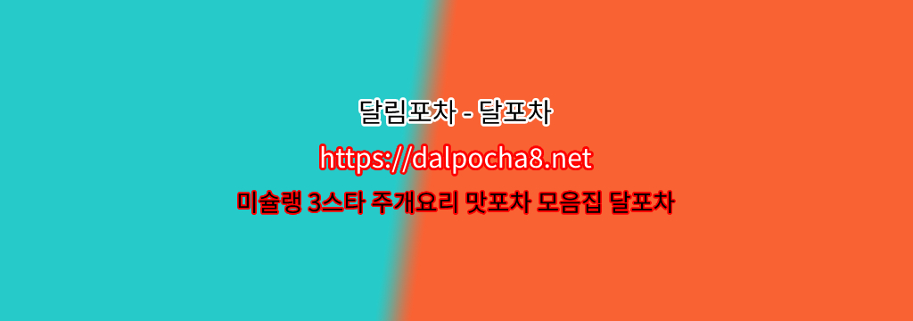 【병점오피】【DALpocha8ㆍNet】달림포차 병점휴게텔ꖷ병점건마? รูปที่ 1
