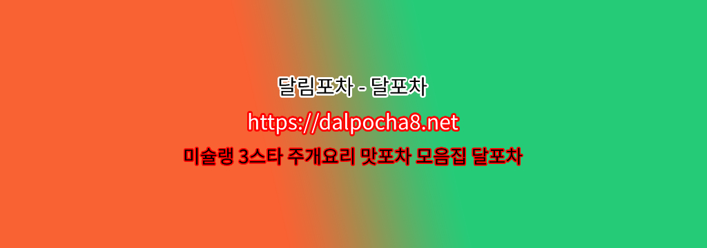 달림포차【dalpocha8。net】【목동오피】목동키스방ꕇ ? รูปที่ 1