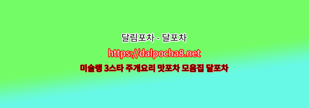  【dalpocha8。net】달포차≡경산휴게텔ꖩ경산오피? รูปที่ 1